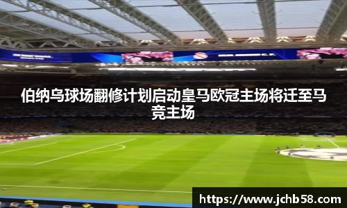 伯纳乌球场翻修计划启动皇马欧冠主场将迁至马竞主场