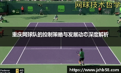 重庆网球队的控制策略与发展动态深度解析