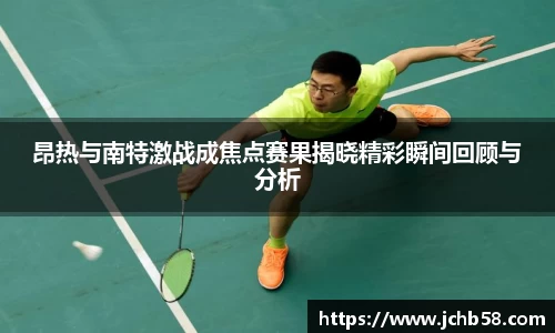 昂热与南特激战成焦点赛果揭晓精彩瞬间回顾与分析